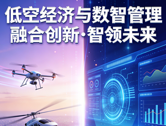 驭风低空万亿赛道！社科大“低空经济与数智管理”研修班，助你抢占时代先机