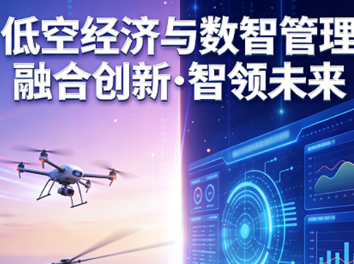 社科大低空经济研修班：避开培训陷阱，抢占万亿先机