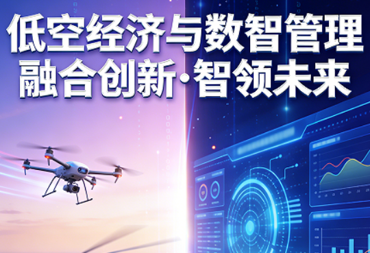 2026低空经济培训前景好吗？