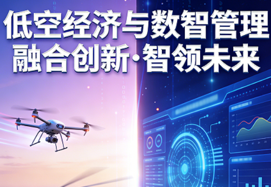2026低空经济人员培训有哪些？