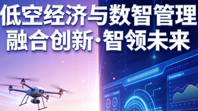 2026低空经济高端培训班｜社科院权威赋能，抢占万亿赛道先机