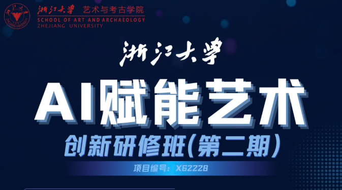 浙江大学AI赋能艺术创新研修班（第二期）