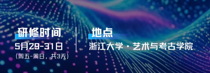 浙江大学AI赋能艺术创新研修班（第二期）