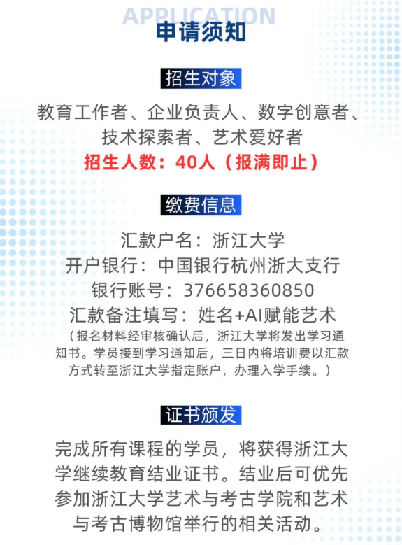 浙江大学AI赋能艺术创新研修班（第二期）