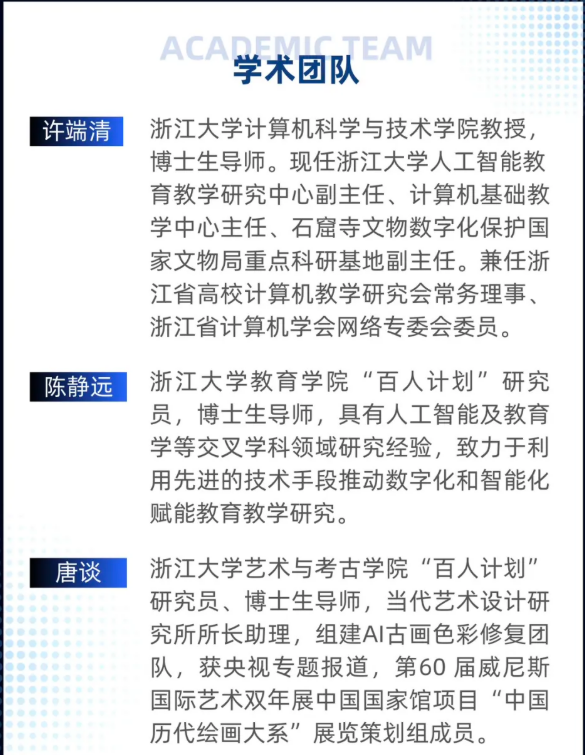 浙江大学AI赋能艺术创新研修班（第二期）