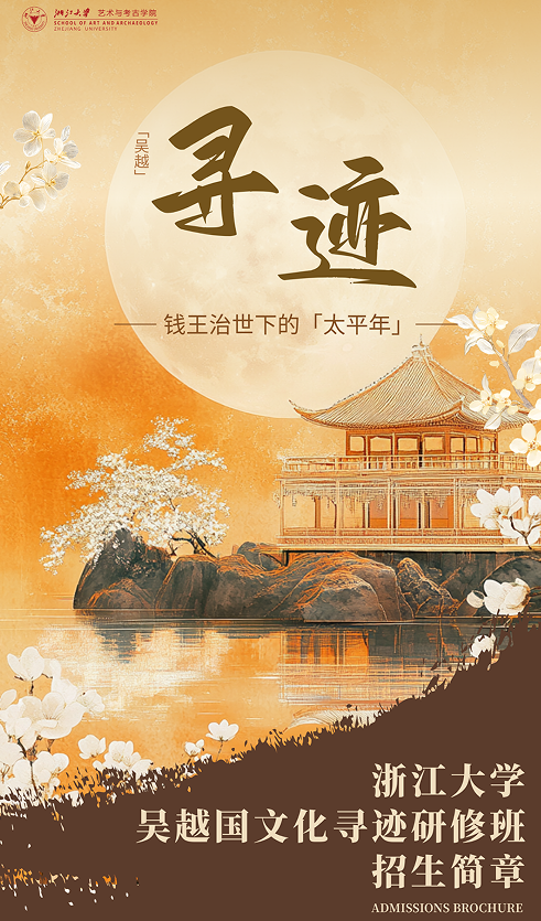 浙江大学吴越国文化寻迹研修班（第一期）