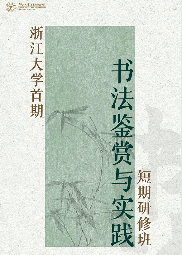浙江大学书法鉴赏与实践短期研修班（第一期）