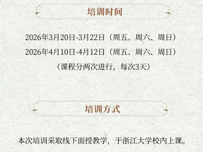 浙江大学书法鉴赏与实践短期研修班（第一期）