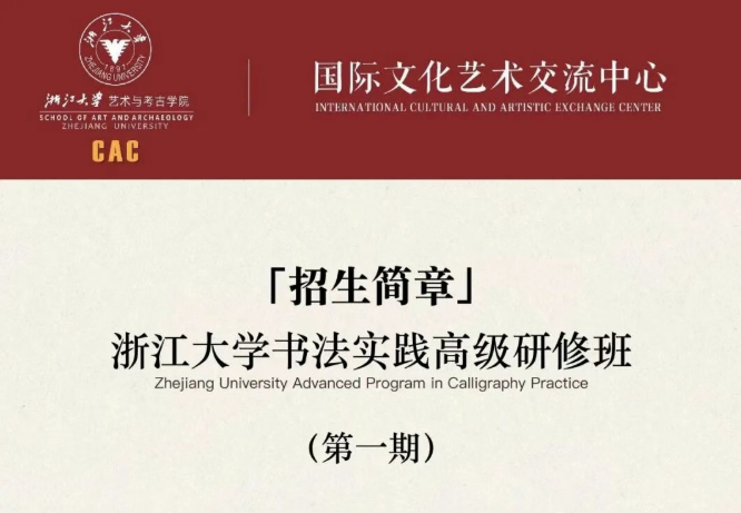 浙江大学书法实践高级研修班（第一期）