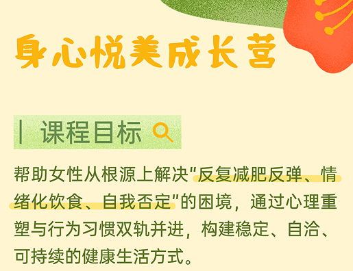 身心悦美成长营