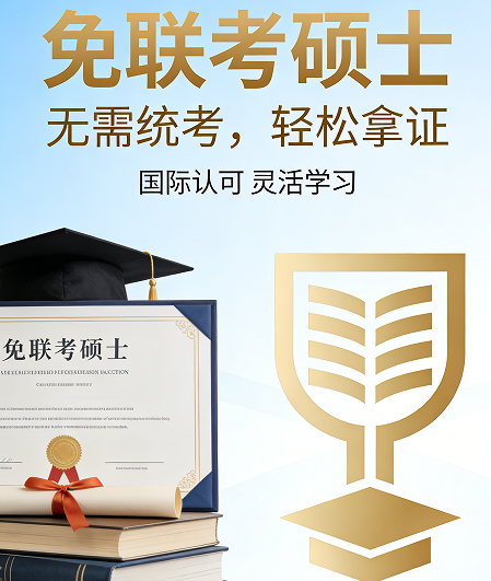 2026 免联考硕士香港学历认可吗？