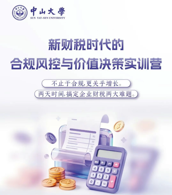 中山大学新财税时代的合规风控与价值决策实训营