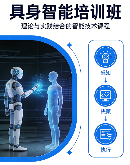 2026 具身智能培训：清华赋能，抢占 AI 产业新风口