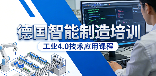 2026德国智能制造培训机构推荐
