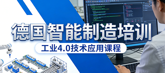 2026德国智能制造考察：清华领航，沉浸式解锁工业4.0核心力量