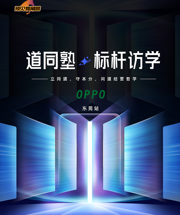 道同塾·标杆访学