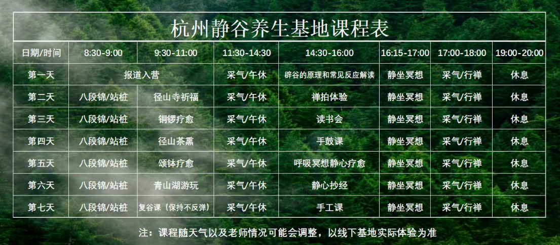 杭州静谷养生基地7天6晚静修辟谷营