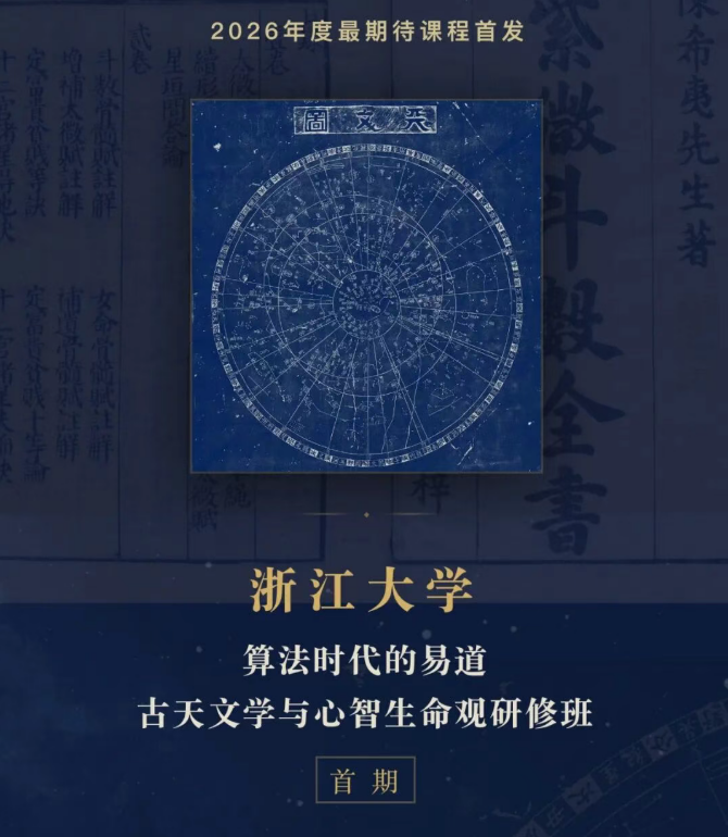 浙江大学算法时代的易道古天文学与心智生命观研修班