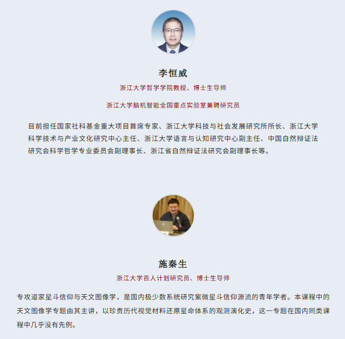 浙江大学算法时代的易道古天文学与心智生命观研修班