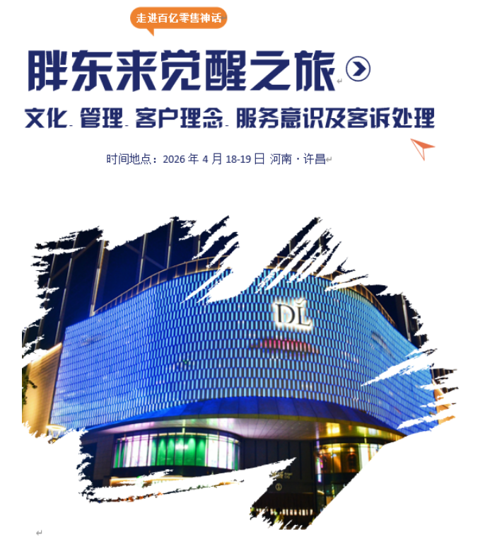 胖东来觉醒之旅 ——文化管理客户理念服务意识及客诉处理解读