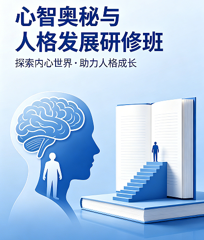2026心智管理培训班介绍