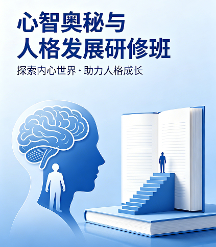 2026清华心理课心智探秘