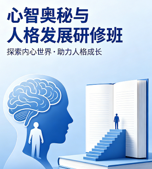 2026心智成长课有用吗？清华权威研修班给出答案
