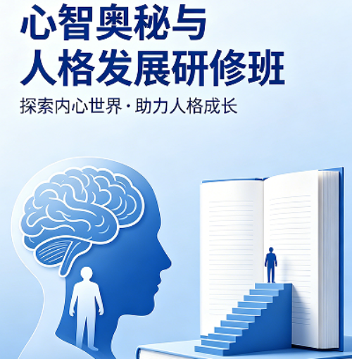 2026清华心智成长培训班介绍：解锁内在力量，赋能成长突破
