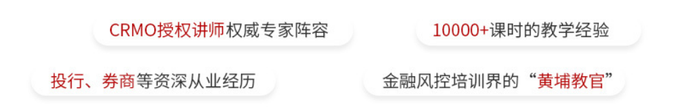 SCRMO高级注册风险管理师（金融风险管理）