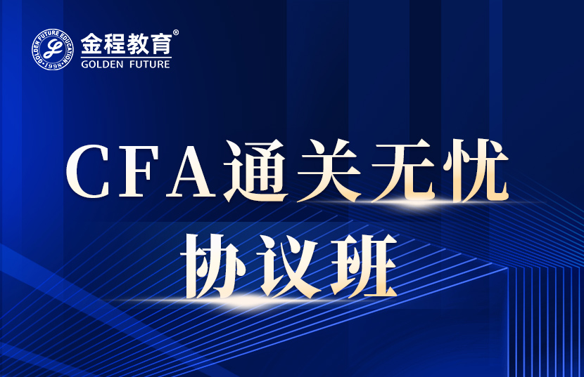 CFA通关无忧协议班