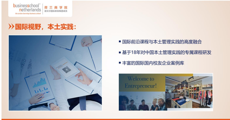 荷兰商学院(BSN)全新中文在线MBA项目