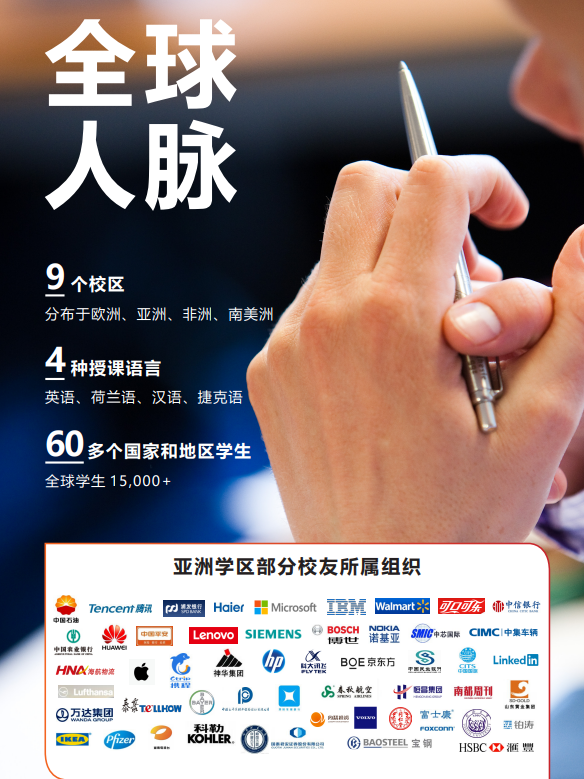 荷兰商学院工商管理EMBA项目（企业经济学方向）
