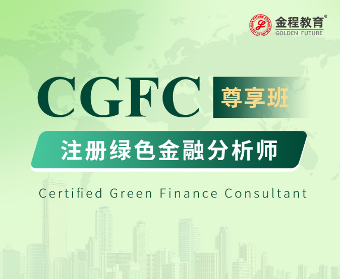 注册绿色金融分析师CGFC（尊享班）