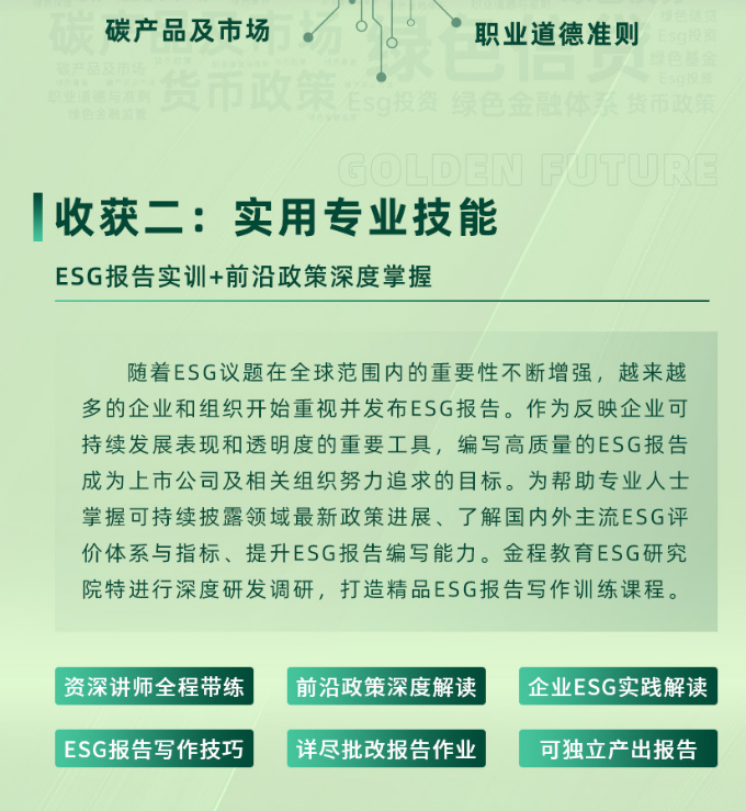 注册绿色金融分析师CGFC（尊享班）