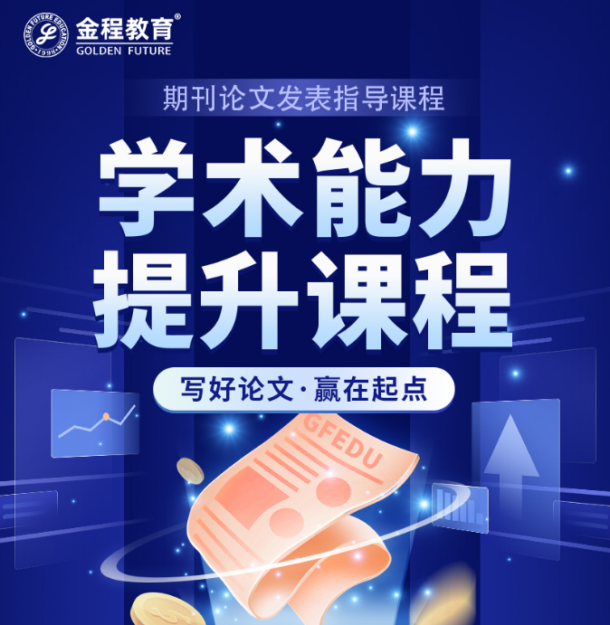 期刊论文发表指导课程