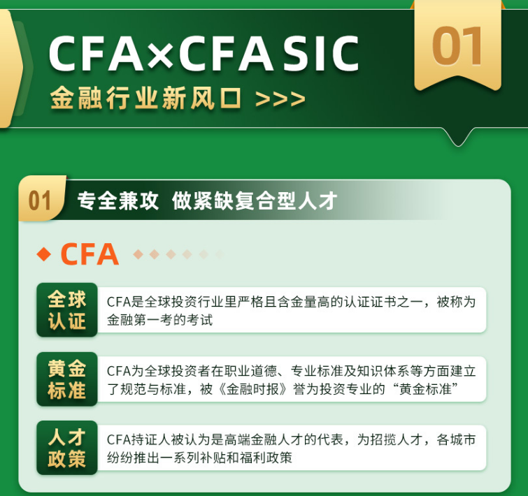 CFA&CFA SIC金融投资菁英班
