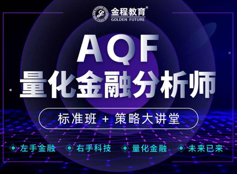 量化金融分析师AQF【标准班】+策略大讲堂