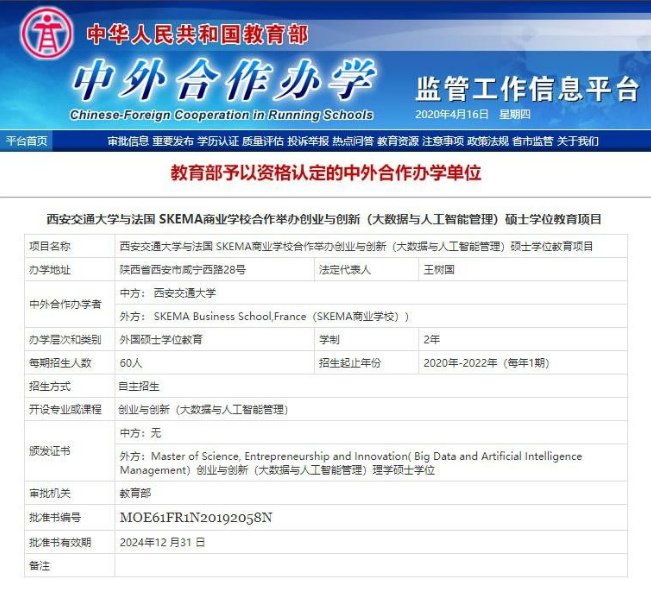 西安交通大学-法国SKEMA商学院创业与创新（人工智能与大数据管理）管理学硕士（杭苏班）招生简章