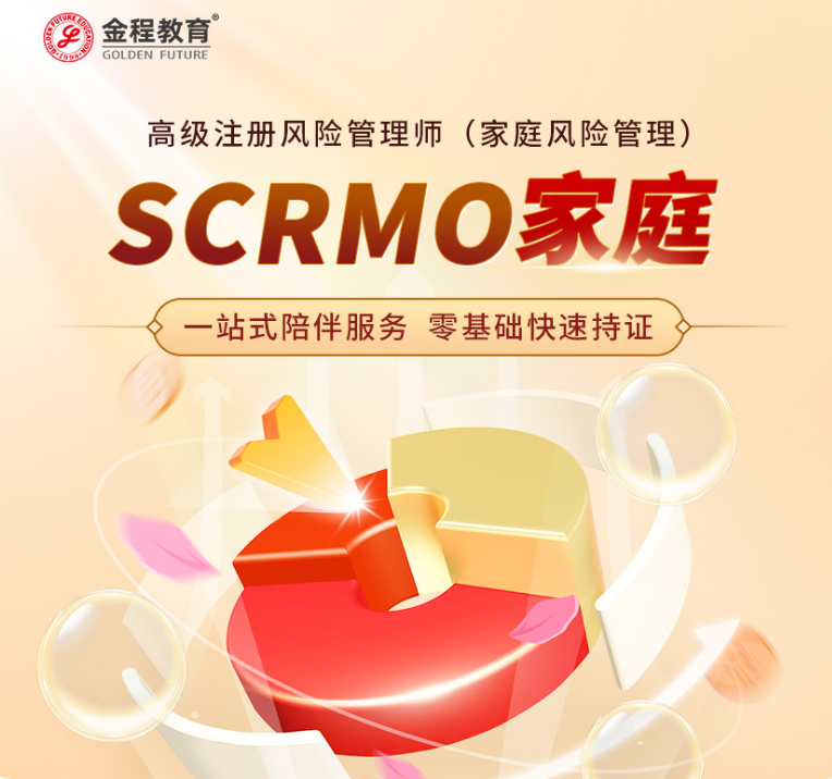 SCRMO高级注册风险管理师（家庭风险管理）