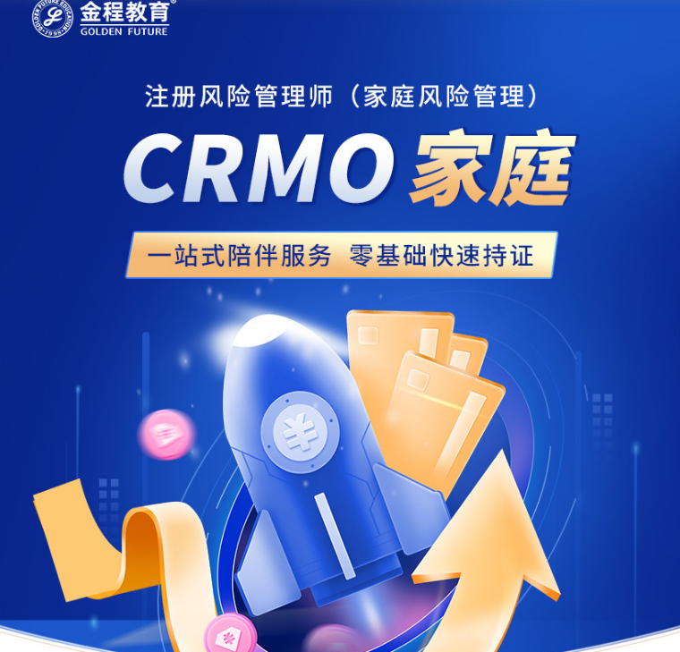 CRMO注册风险管理师（家庭风险管理）