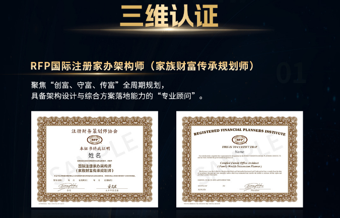 RFP国际注册家办架构师（全球家办架构专家）