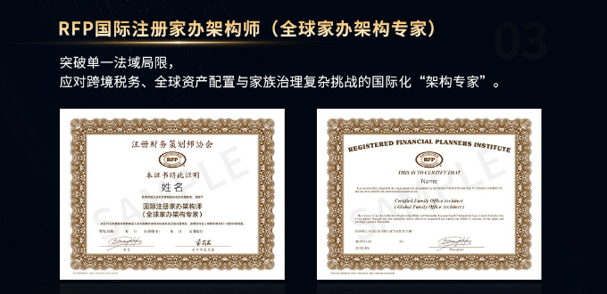 RFP国际注册家办架构师（全球家办架构专家）