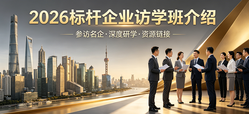 2026 企业标杆访学项目介绍｜对标头部典范，赋能企业穿越周期增长