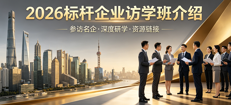 2026 广东企业标杆访学介绍｜对标粤企龙头，探寻湾区企业增长新路径