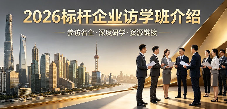 2026 行业标杆企业访学｜对标头部强者，重塑企业增长新势能
