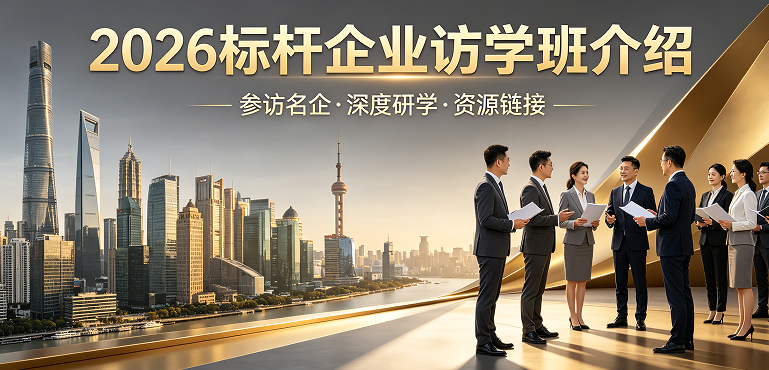 2026 标杆公司访学项目介绍｜对标行业头部，赋能企业全新突破