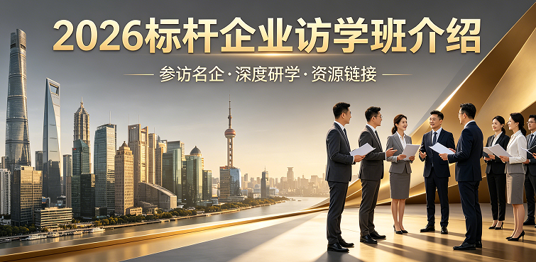 2026 标杆访学活动推荐｜对标行业头部，助力企业破局增长