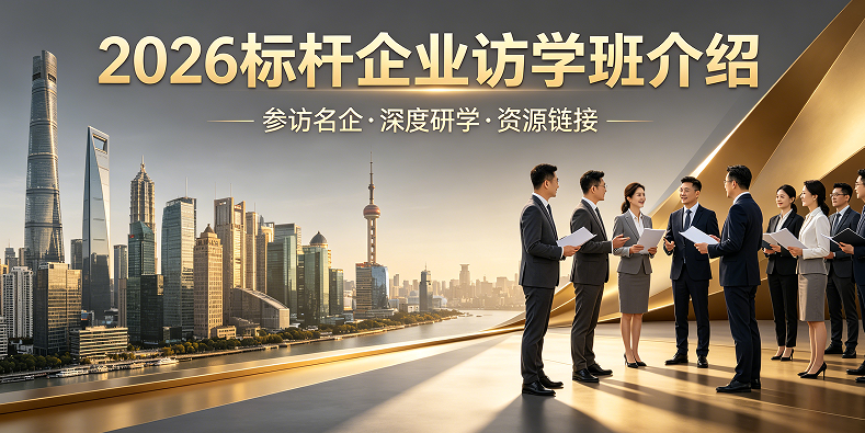 2026 企业标杆跨界访学｜打破行业边界，以标杆力量赋能企业破局前行