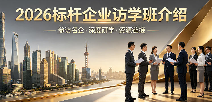 2026标杆企业参访培训介绍｜对标头部标杆，赋能企业年度增长破局
