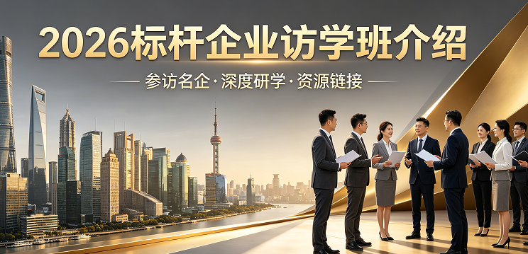 2026 标杆企业参访培训内容有哪些？道同塾访学解锁企业增长新路径